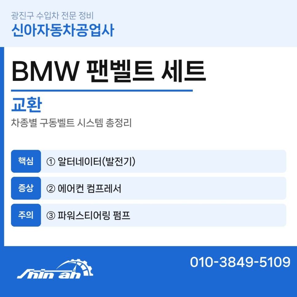 BMW 팬벨트 세트 교환 — 벨트가 돌리는 주요 부품